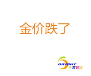 金價(jià)一夜跌14元每克，金價(jià)英語(yǔ)翻譯